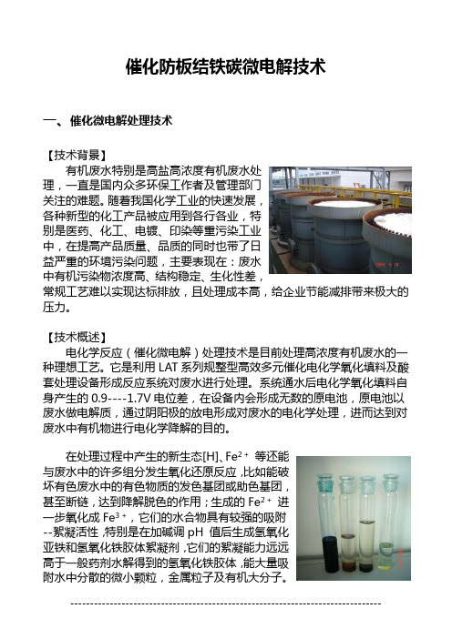催化防板结铁碳微电解技