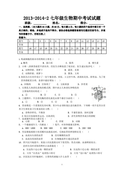 2013-2014-2七年级生物期中考试试题