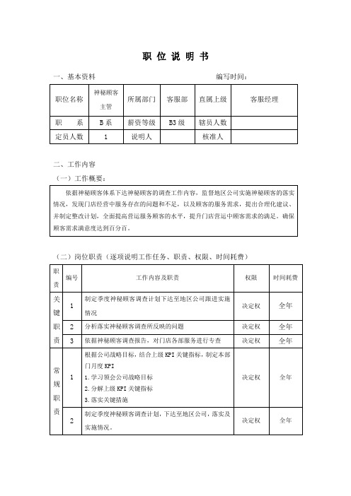 神秘顾客主管(1)