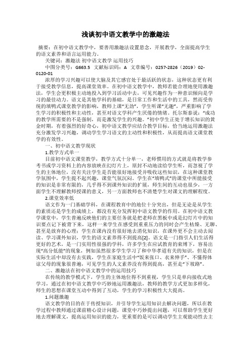 浅谈初中语文教学中的激趣法