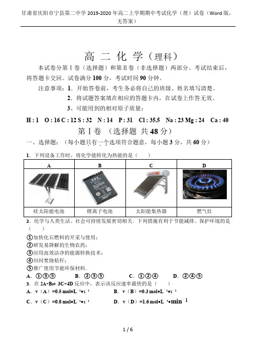甘肃省庆阳市宁县第二中学2019-2020年高二上学期期中考试化学(理)试卷(Word版,无答案)