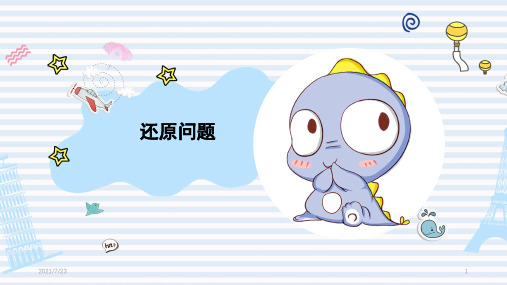 还原问题(3年级数学思维训练)PPT课件