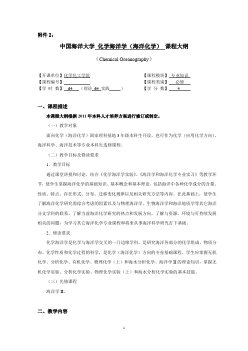 中国海洋大学 化学海洋学(海洋化学) 课程大纲