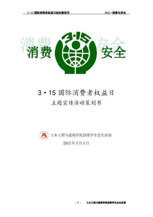 3·15国际消费者权益日主题宣传活动策划书