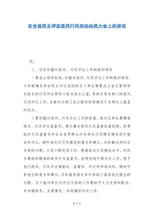 在全县民主评议政风行风活动动员大会上的讲话