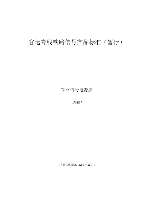 客运专线铁路信号电源标准