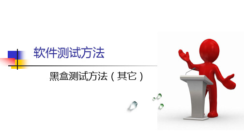 7 软件测试：黑盒测试方法(其它)