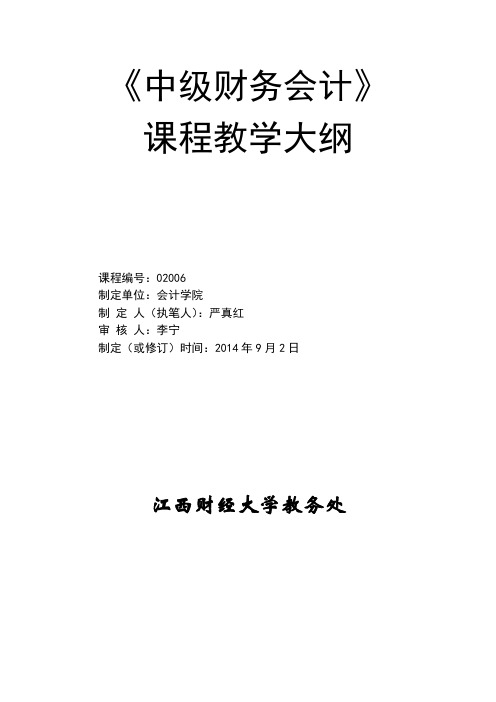 中级财务会计2014中财教学大纲-严真红(6课时)