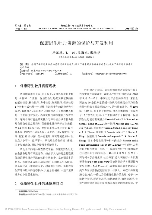 保康野生牡丹资源的保护与开发利用_李洪喜