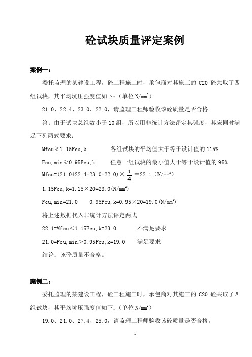 混凝土试块评定案例