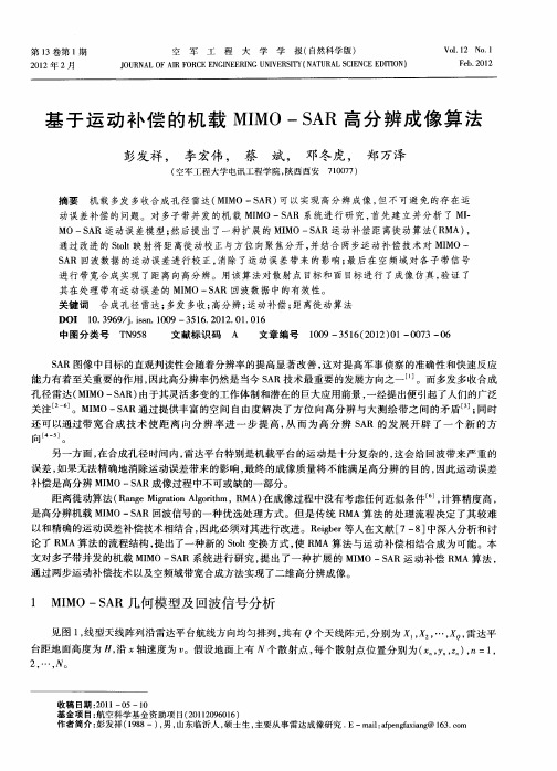 基于运动补偿的机载MIMO-SAR高分辨成像算法