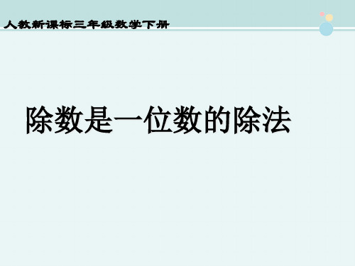 〖2021年整理〗《人教新课标三年级数学下册 除数是一位数的除法 2》完整版教学课件PPT