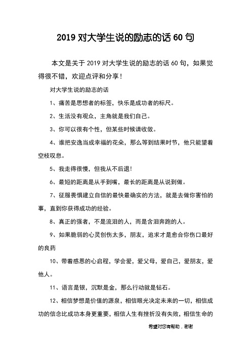 2019对大学生说的励志的话60句
