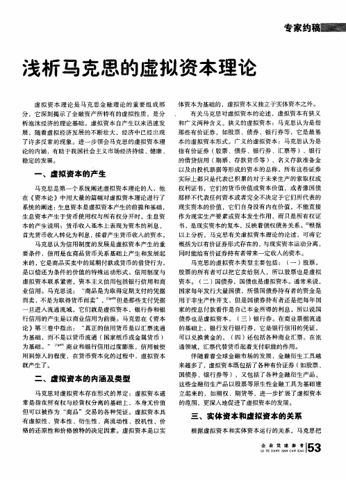 浅析马克思的虚拟资本理论
