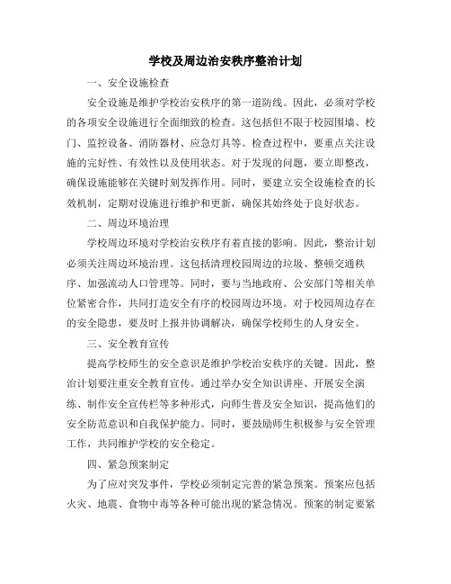 学校及周边治安秩序整治计划