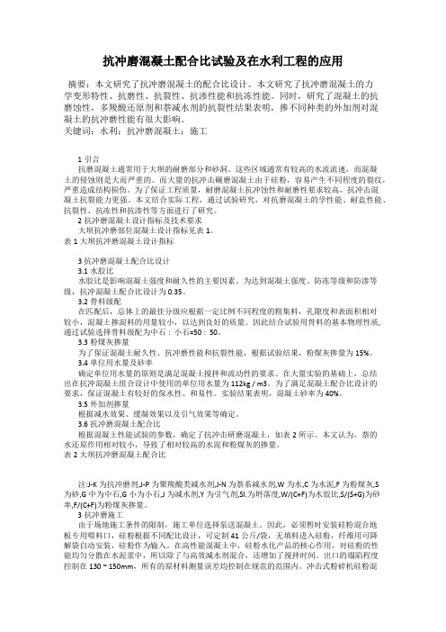 抗冲磨混凝土配合比试验及在水利工程的应用