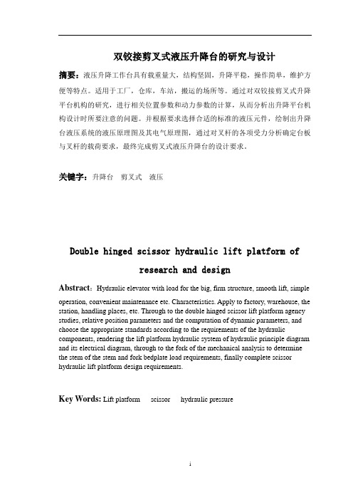 双铰接剪叉式液压升降台的研究与设计