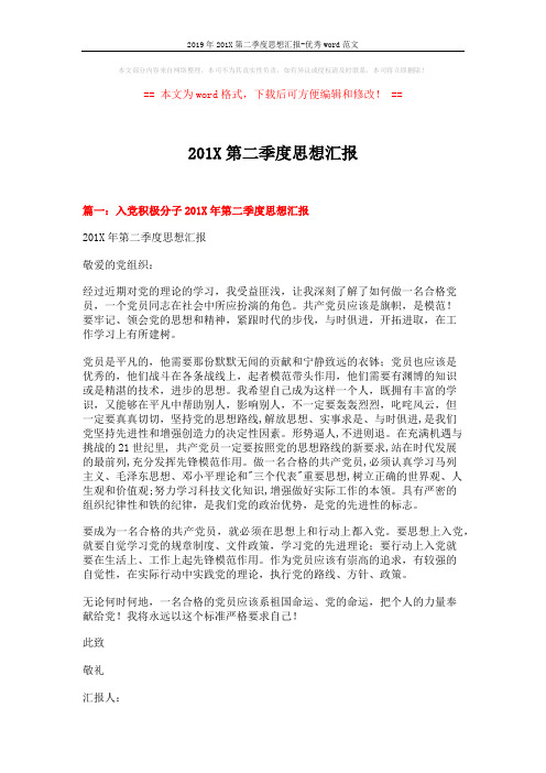 2019年201X第二季度思想汇报-优秀word范文 (3页)