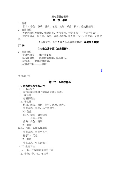 第七章香菇栽培