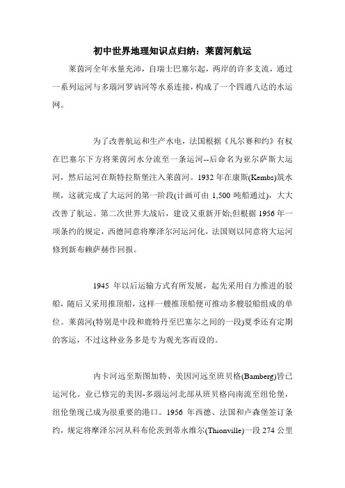 初中世界地理知识点归纳：莱茵河航运