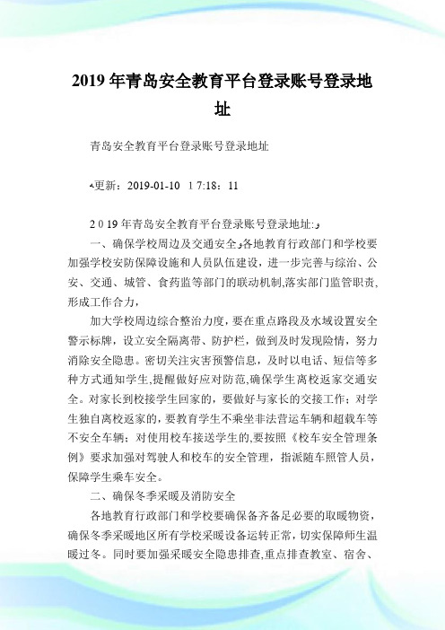 青岛平安教育平台登录账号登录地址.doc