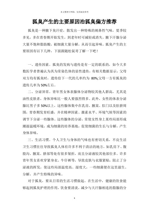 狐臭产生的主要原因治狐臭偏方推荐