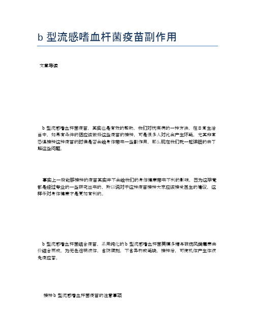 b型流感嗜血杆菌疫苗副作用【医学养生常识】