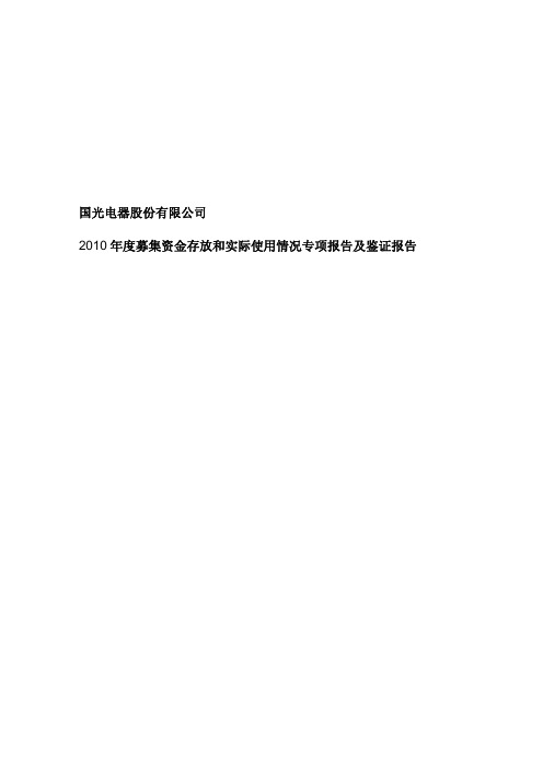 广州国光：2010年度募集资金存放和实际使用情况专项报告及鉴证报告
 2011-04-26