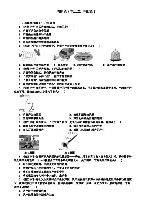 八年级物理上册周周练(第二章声现象)(附模拟试卷含答案)