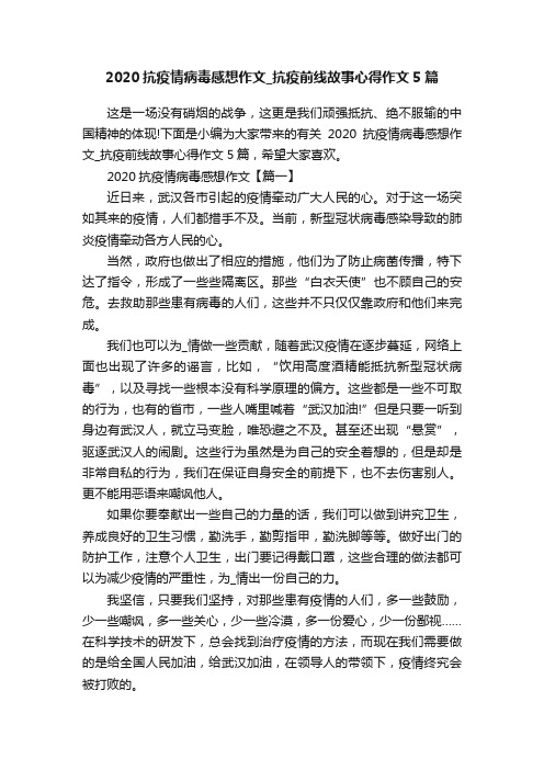 2020抗疫情病毒感想作文_抗疫前线故事心得作文5篇