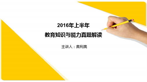 2016年上半年教育知识与能力真题讲解