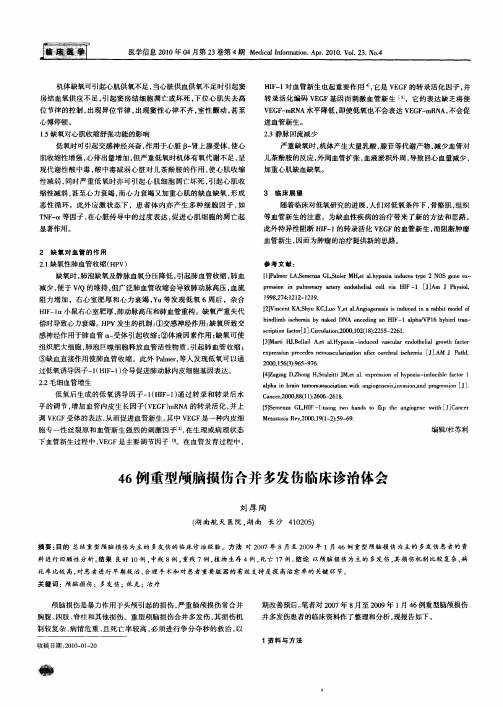 46例重型颅脑损伤合并多发伤临床诊治体会