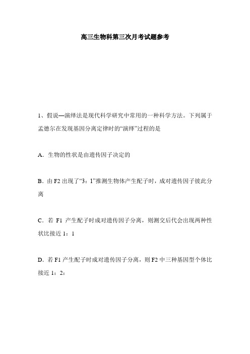 高三生物科第三次月考试题参考.doc