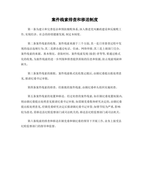 案件线索排查和移送制度