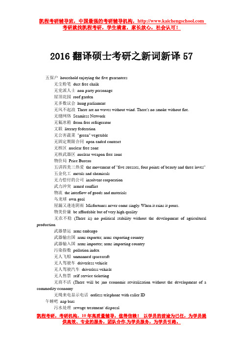 2016翻译硕士考研之新词新译57