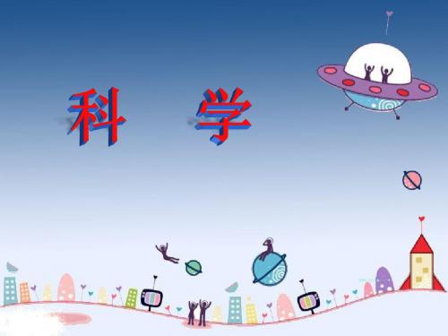 三年级科学灯泡亮了ppt
