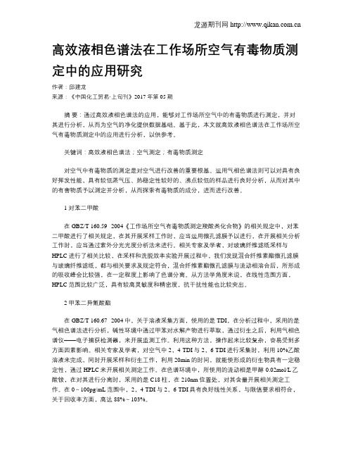 高效液相色谱法在工作场所空气有毒物质测定中的应用研究