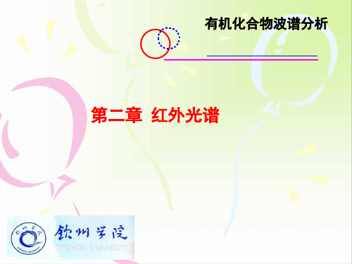 有机波谱第二章红外光谱解读