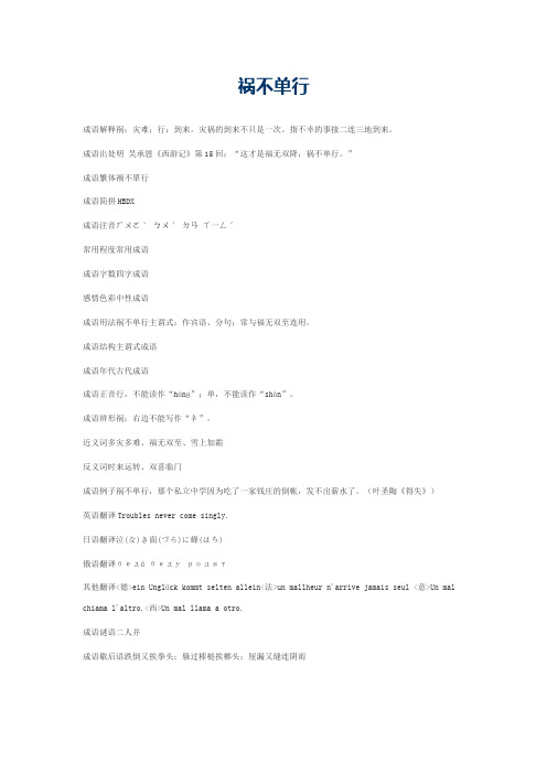 祸不单行的意思_祸不单行的成语解释