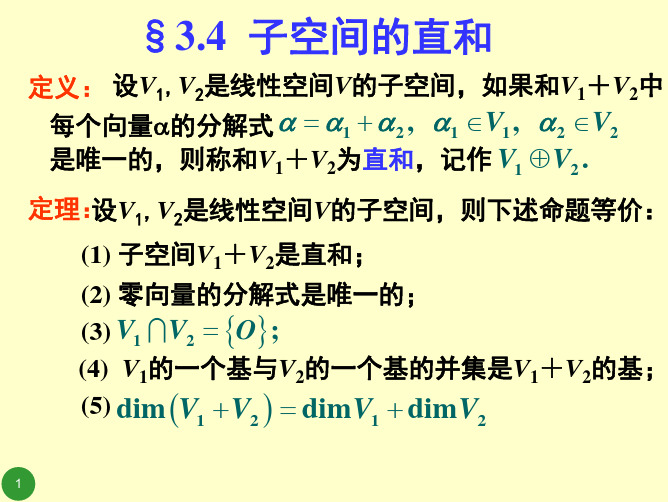 同济大学--矩阵分析课件---矩阵论§3.4