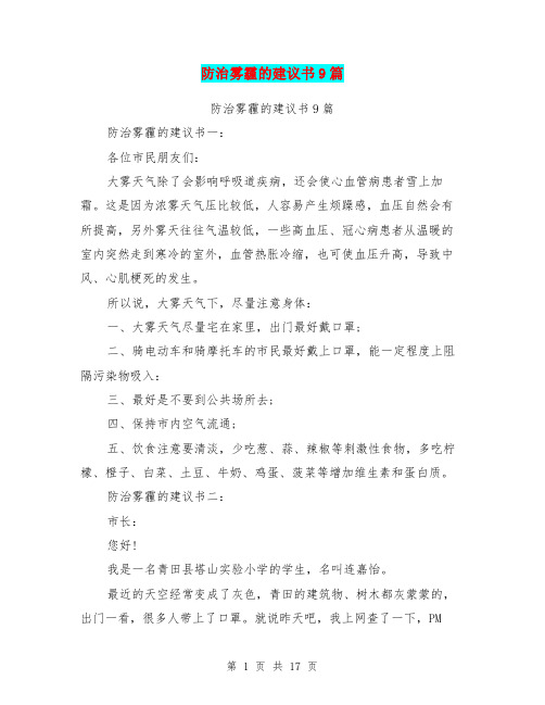 防治雾霾的建议书9篇(完整版)