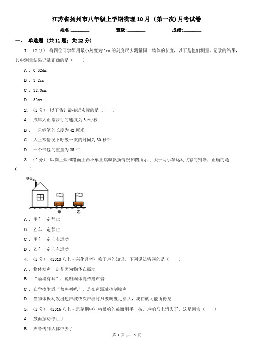 江苏省扬州市八年级上学期物理10月(第一次)月考试卷