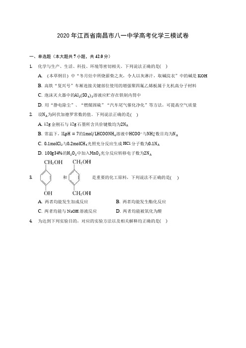 2020年江西省南昌市八一中学高考化学三模试卷 (含答案解析)