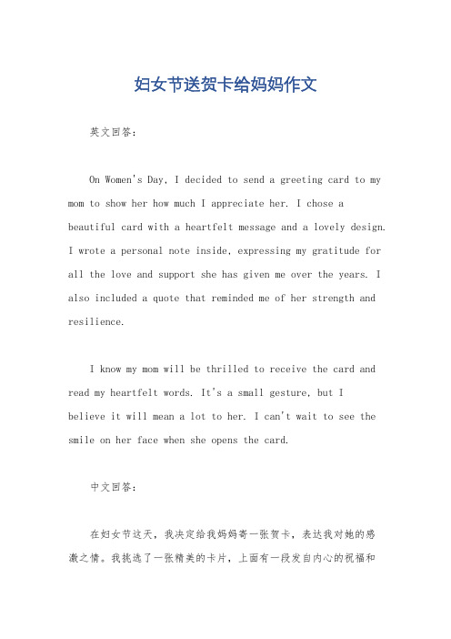妇女节送贺卡给妈妈作文