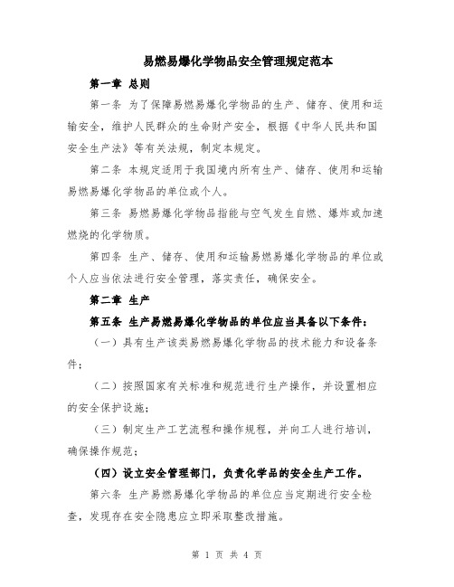 易燃易爆化学物品安全管理规定范本