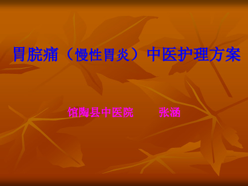 2014胃脘痛(慢性胃炎)中医护理方案