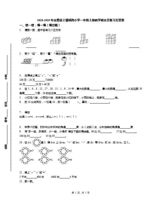 2018-2019年永嘉县上塘城西小学一年级上册数学期末总复习无答案