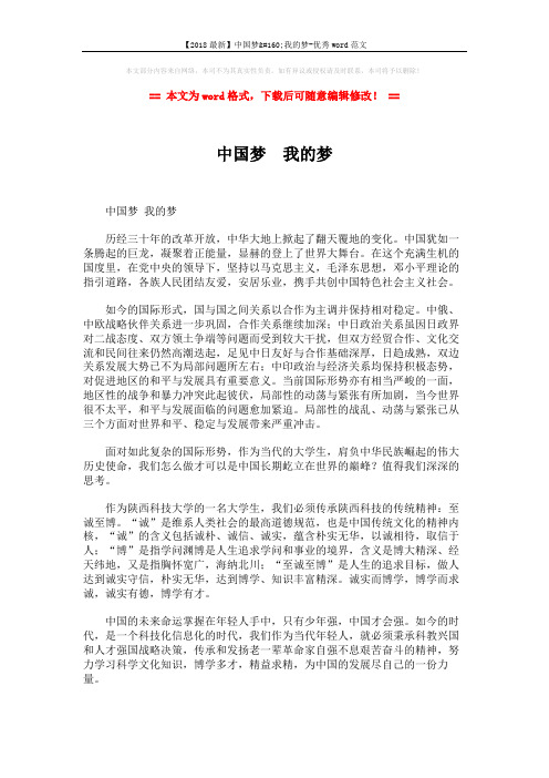 【2018最新】中国梦 我的梦-优秀word范文 (2页)