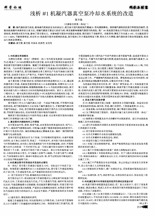 浅析#1机凝汽器真空泵冷却水系统的改造