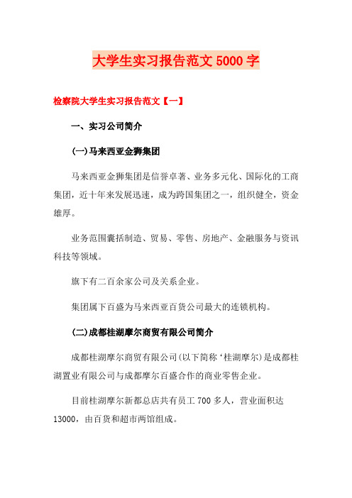大学生实习报告范文5000字
